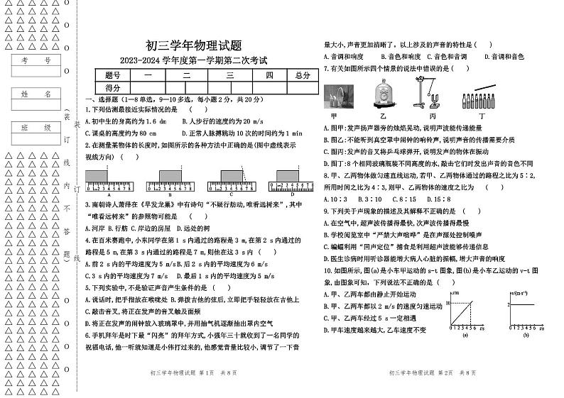 2023-2024学年黑龙江省绥化市绥棱六中八年级(上)月考物理试卷(10月份).第1页