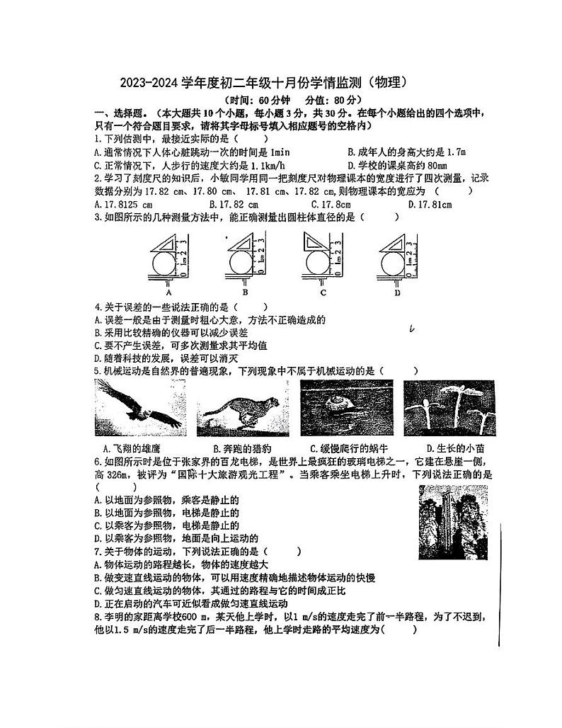 2023-2024学年山西省大同市八年级(上)第一次月考物理试卷.第1页