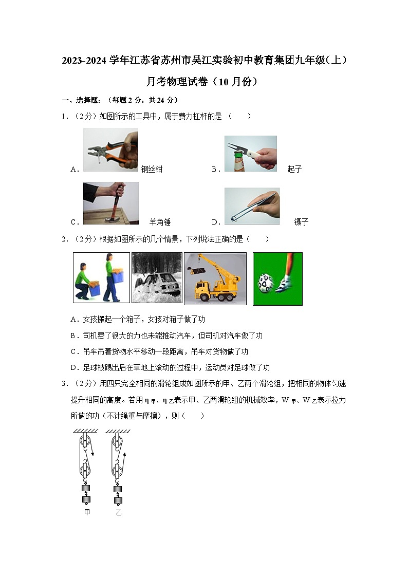 2023-2024学年江苏省苏州市吴江实验初中教育集团九年级(上)月考物理试卷(10月份)第1页