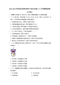 2023-2024学年四川省宜宾市长宁县九年级（上）月考物理试卷（10月份）