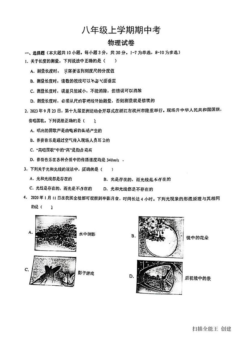 2023-2024学年云南省昆明市八年级(上)期中物理试卷.第1页