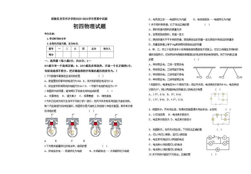 2023-2024學(xué)年黑龍江省綏化市綏棱縣克音河學(xué)校九年級(jí)（上）期中物理試卷（五四學(xué)制）.第1頁(yè)