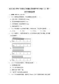 2023-2024学年广东省江门市蓬江区怡福中学八年级（上）第一次月考物理试卷
