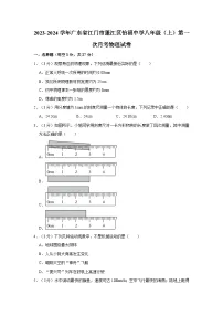 2023-2024学年广东省江门市蓬江区怡福中学八年级(上)第一次月考物理试卷