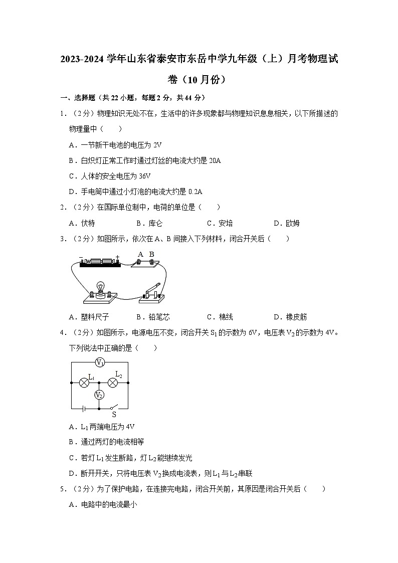 2023-2024学年山东省泰安市东岳中学九年级(上)月考物理试卷(10月份)第1页