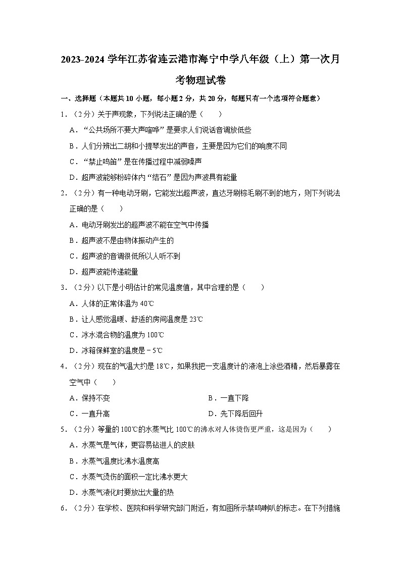 2023-2024学年江苏省连云港市海宁中学八年级(上)第一次月考物理试卷第1页