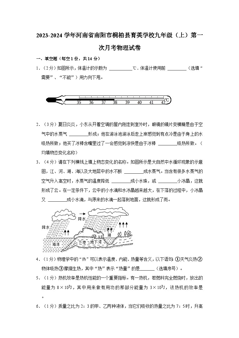 2023-2024学年河南省南阳市桐柏县育英学校九年级(上)第一次月考物理试卷第1页