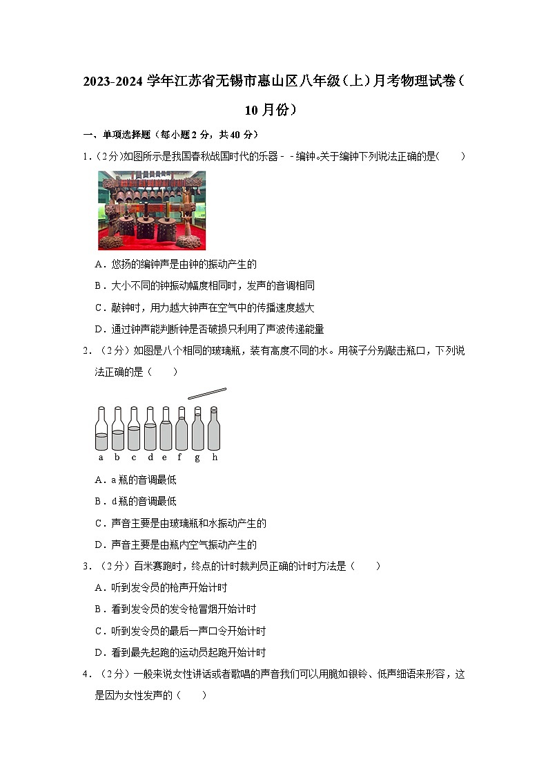2023-2024学年江苏省无锡市惠山区八年级(上)月考物理试卷(10月份)第1页