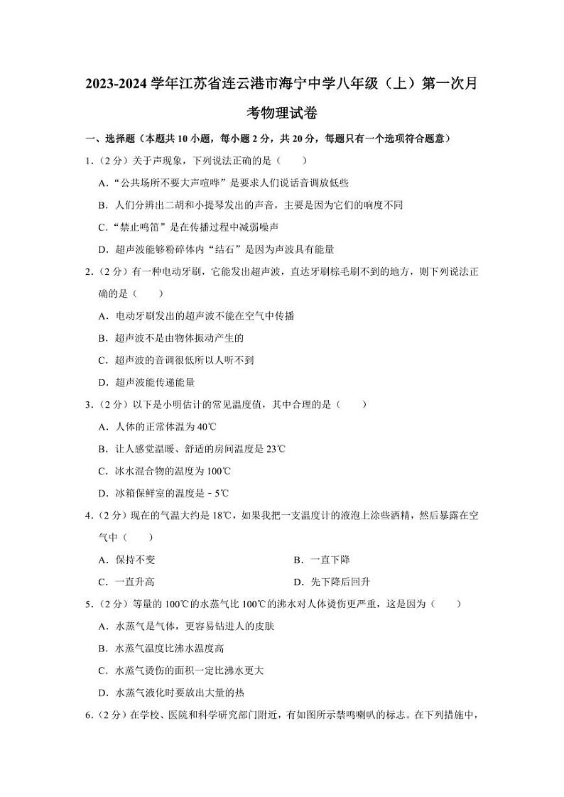 2023-2024学年江苏省连云港市海宁中学八年级(上)第一次月考物理试卷第1页