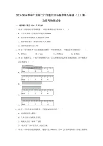 2023-2024学年广东省江门市蓬江区怡福中学八年级(上)第一次月考物理试卷