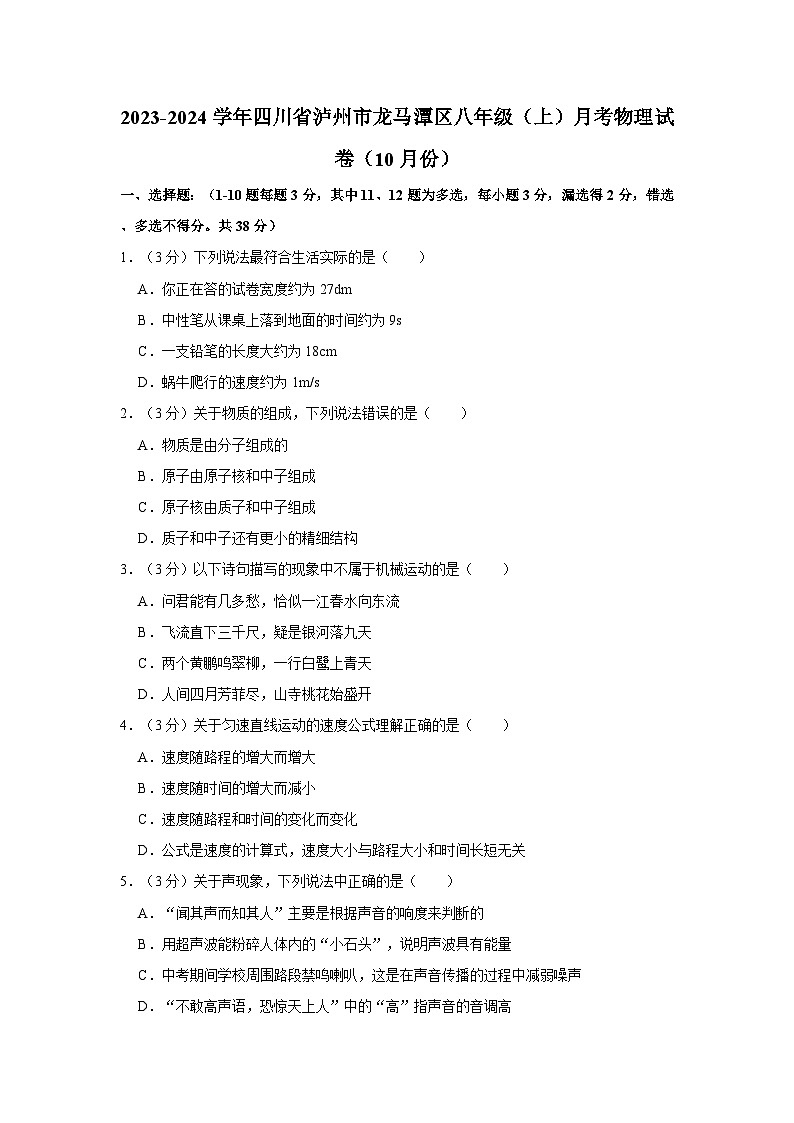 2023-2024学年四川省泸州市龙马潭区八年级(上)月考物理试卷(10月份)第1页