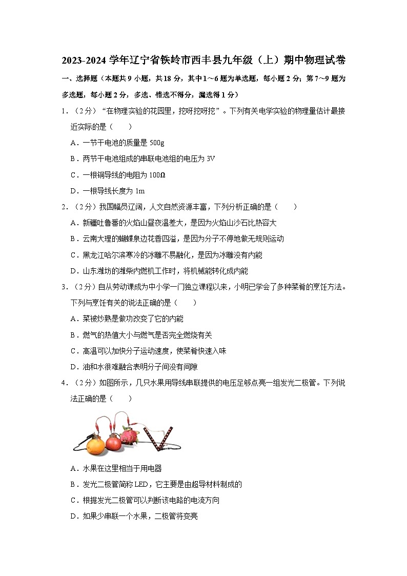2023-2024学年辽宁省铁岭市西丰县九年级(上)期中物理试卷第1页