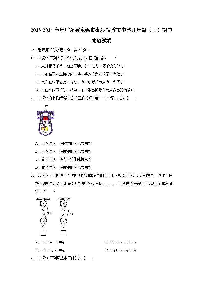 2023-2024学年广东省东莞市寮步镇香市中学九年级(上)期中物理试卷01