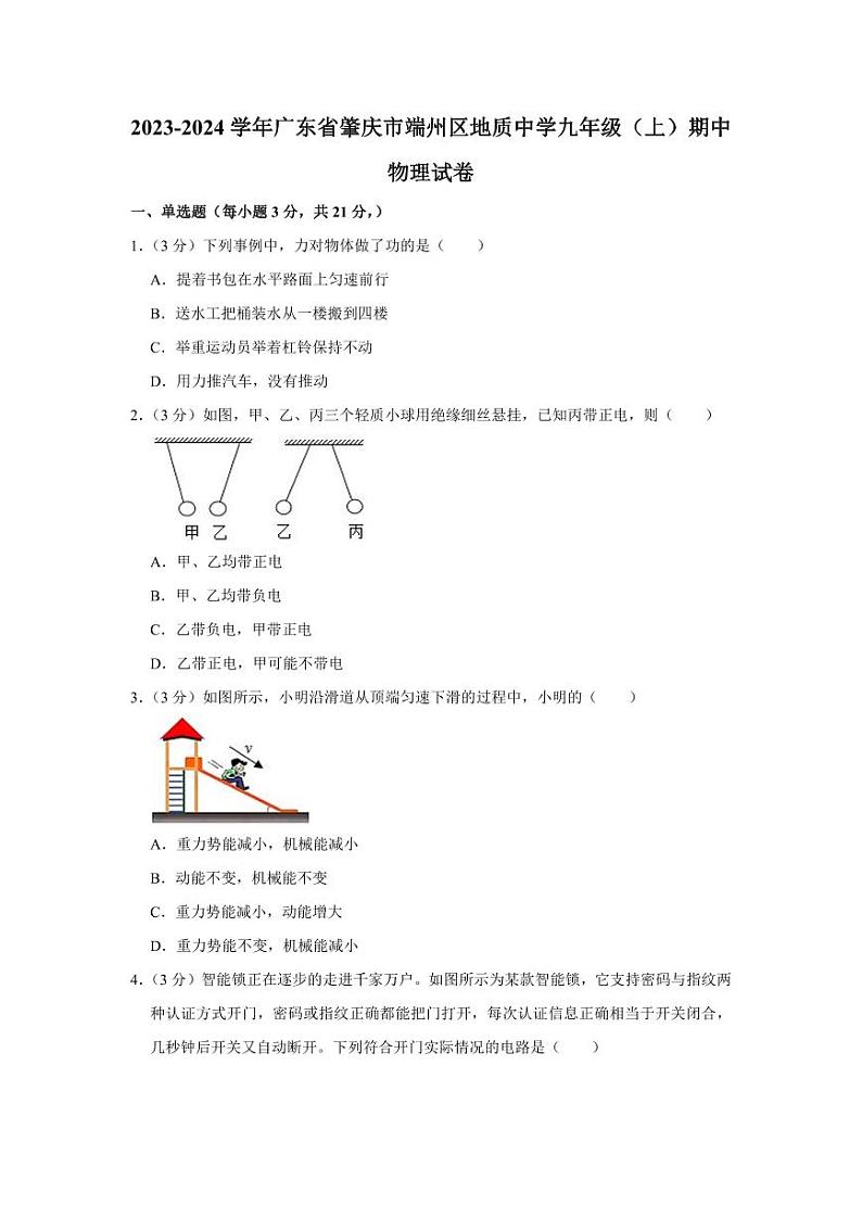 2023-2024学年广东省肇庆市端州区地质中学九年级(上)期中物理试卷01