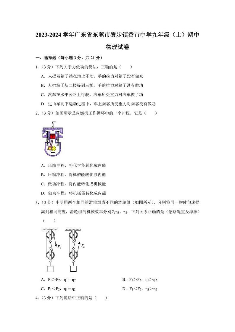 2023-2024学年广东省东莞市寮步镇香市中学九年级(上)期中物理试卷第1页
