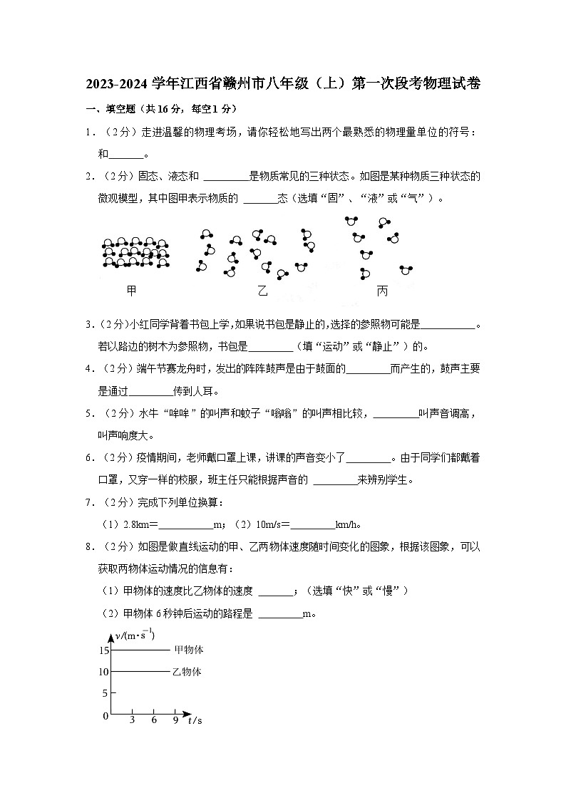 2023-2024学年江西省赣州市八年级(上)第一次段考物理试卷第1页