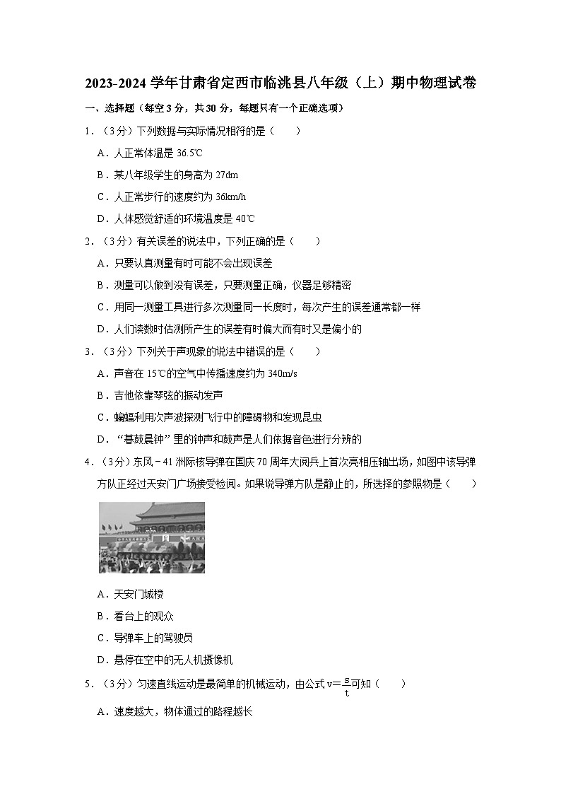 2023-2024学年甘肃省定西市临洮县八年级(上)期中物理试卷第1页