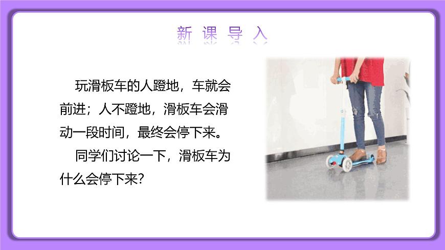 8.1牛頓第一定律 精品同步課件第2頁