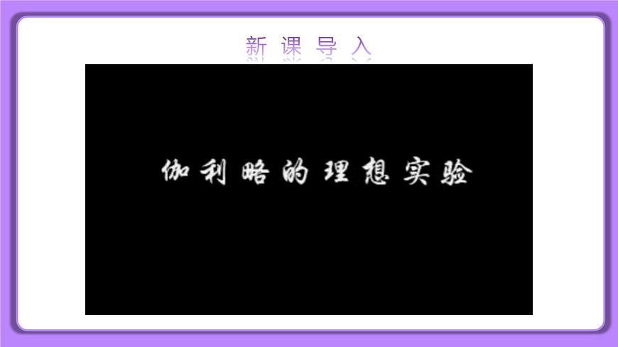 8.1牛頓第一定律 精品同步課件第6頁