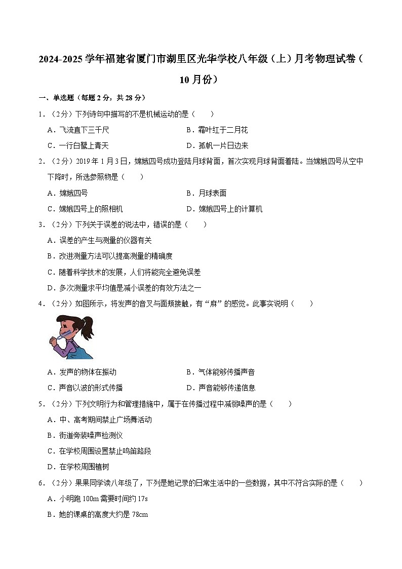 福建省厦门市湖里区光华学校2024-2025八年级上学期10月份月考物理卷第1页