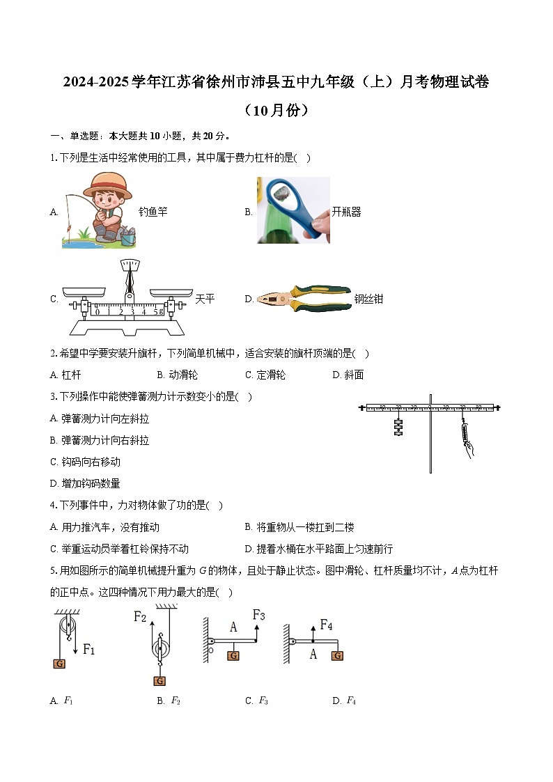 江苏省徐州市沛县第五中学2024-2025学年九年级上学期10月月考物理试卷第1页