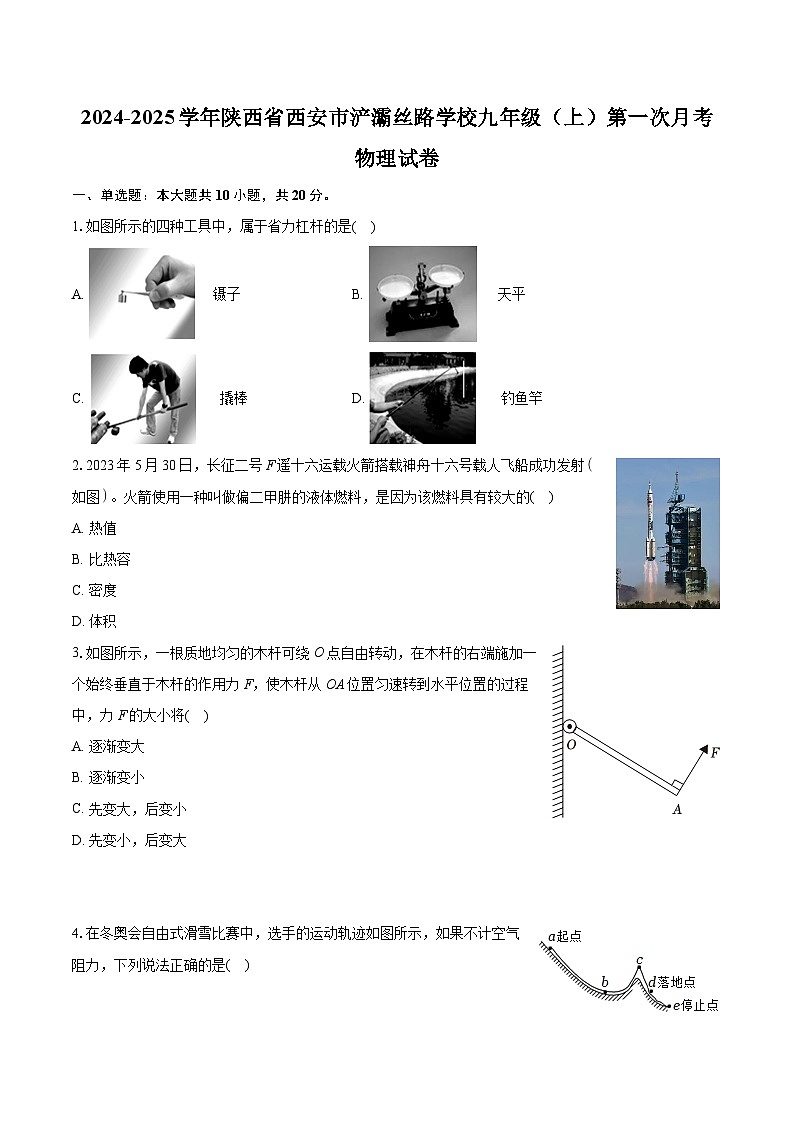 陕西省西安市浐灞丝路学校2024-2025学年九年级上学期第一次月考物理试卷第1页