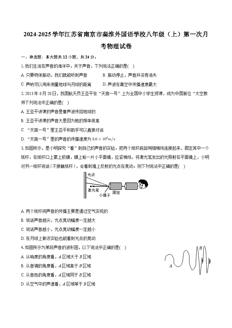 江苏省南京市秦淮外国语学校2024-2025学年八年级上学期第一次月考物理试卷第1页