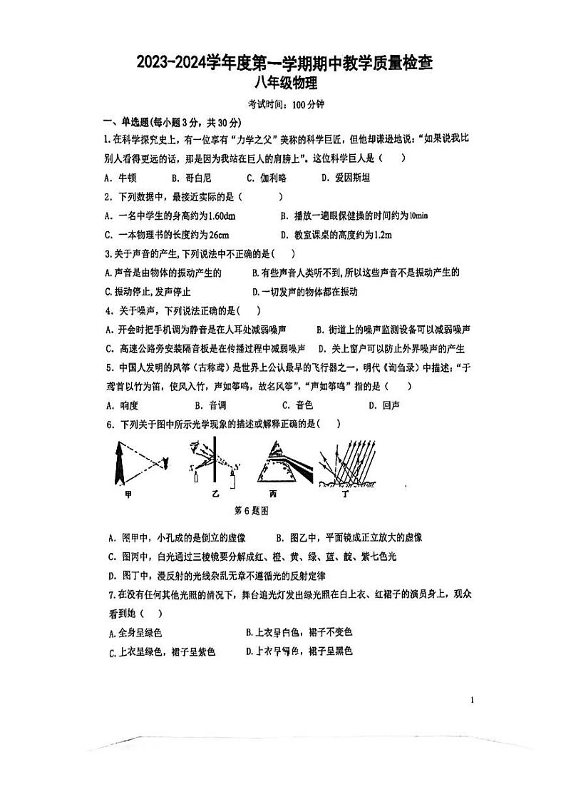 2023-2024学年广东省惠州市八年级(上)期中物理试卷.第1页
