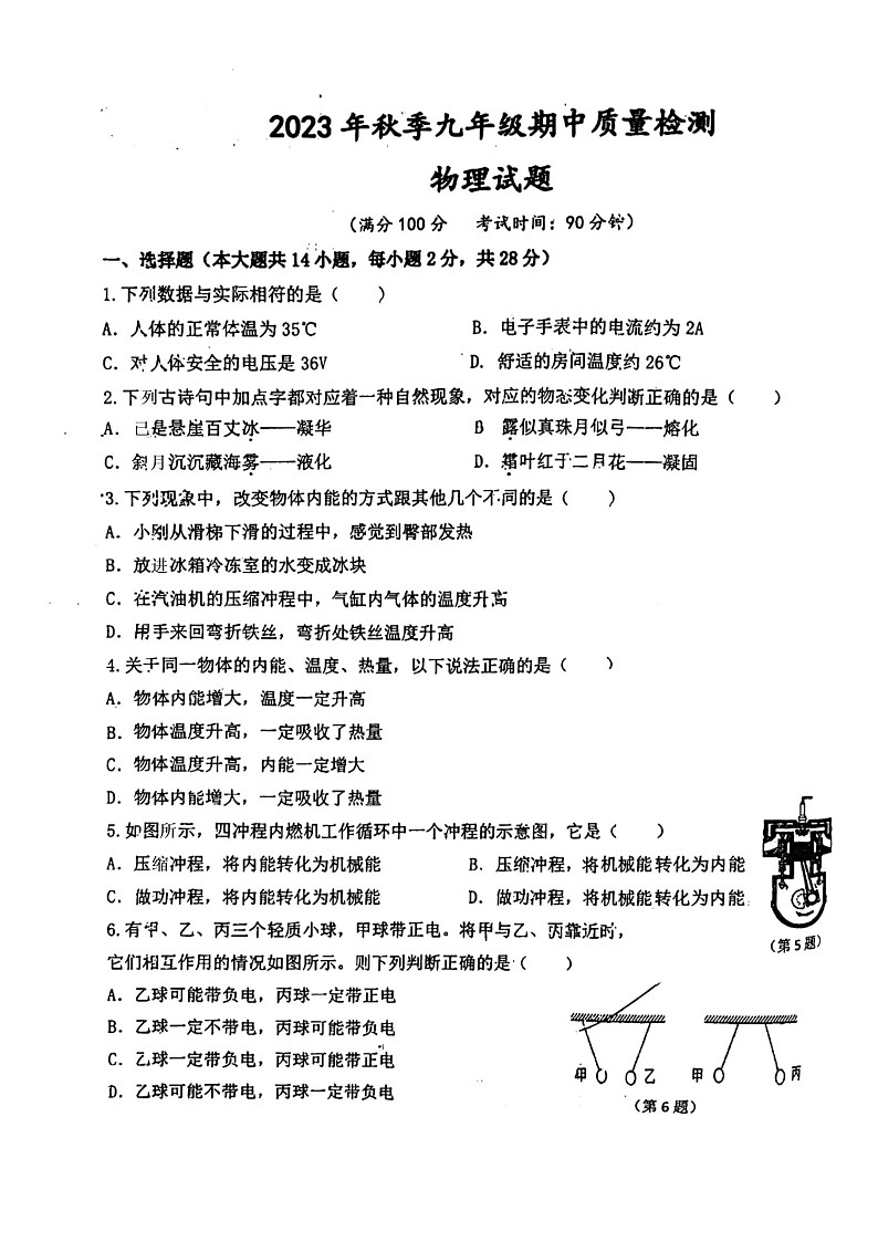 2023-2024學(xué)年福建省泉州市九年級(上)期中物理試卷.第1頁