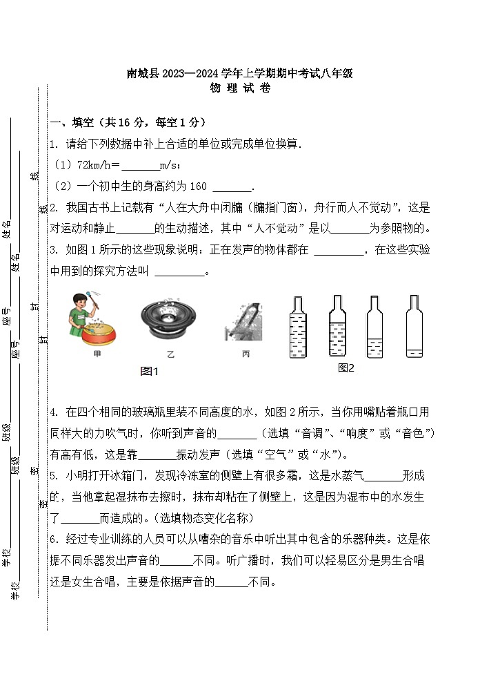 2023-2024学年江西省抚州市南城县八年级(上)期中物理试卷.第1页