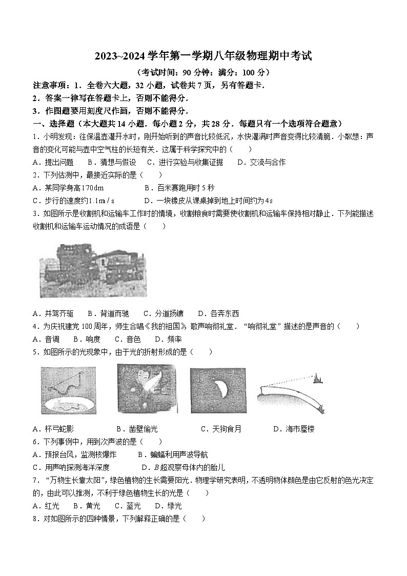 2023-2024学年福建省泉州市八年级(上)期中物理试卷.第1页