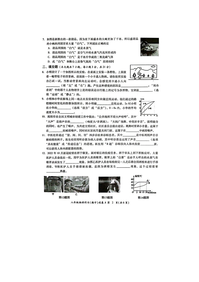 2023-2024学年广东省揭阳市榕城区八年级(上)期中物理试卷.第2页