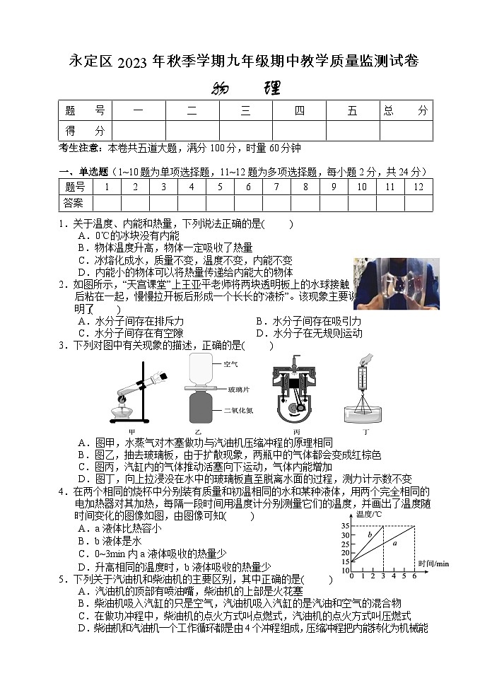 2023-2024学年湖南省张家界市永定区九年级(上)期中物理试卷.第1页