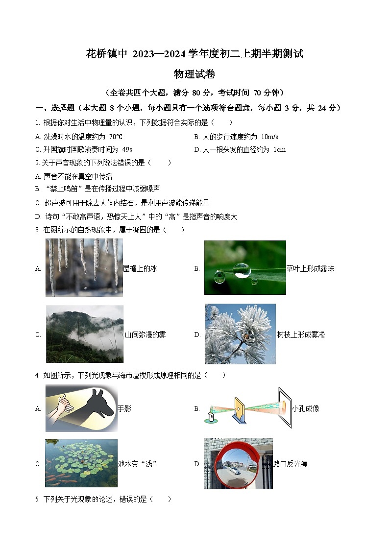 2023-2024学年重庆市忠县花桥中学八年级(上)期中物理试卷.第1页