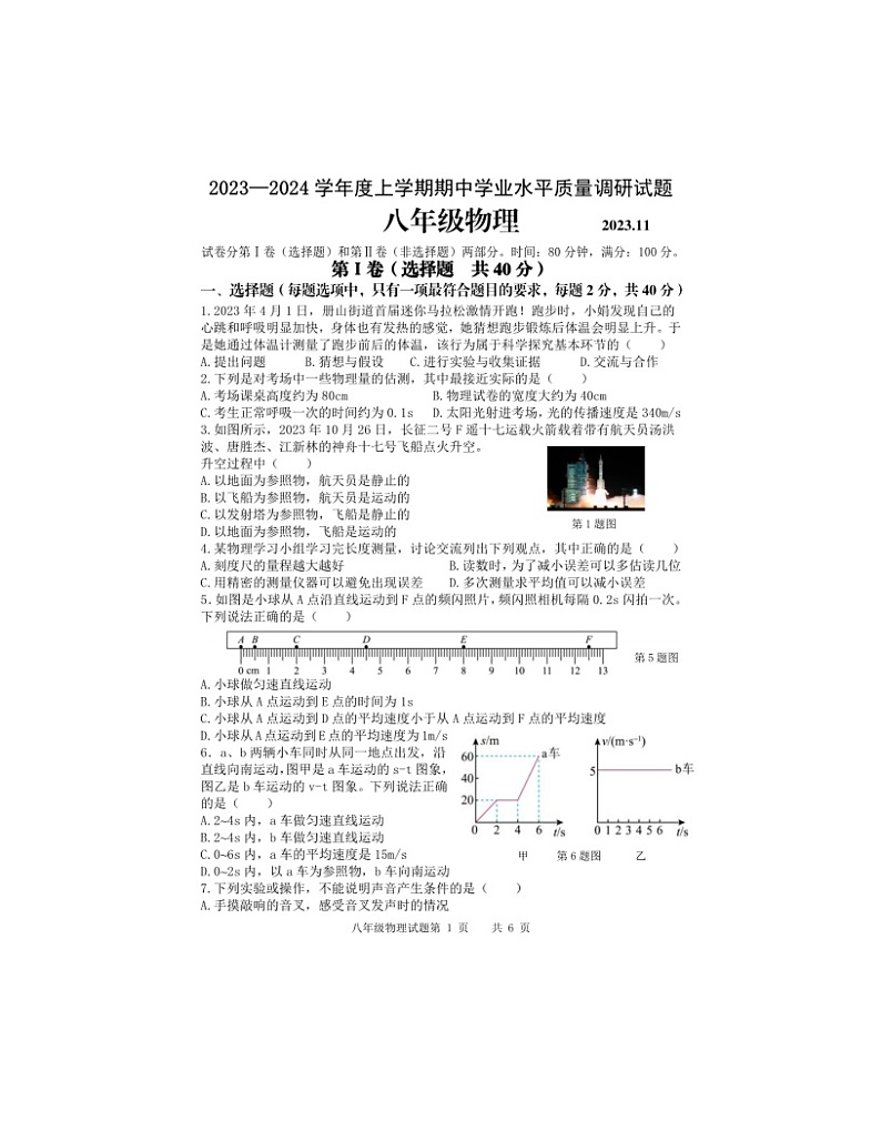 2023-2024学年山东省临沂市罗庄区八年级(上)期中物理试卷01