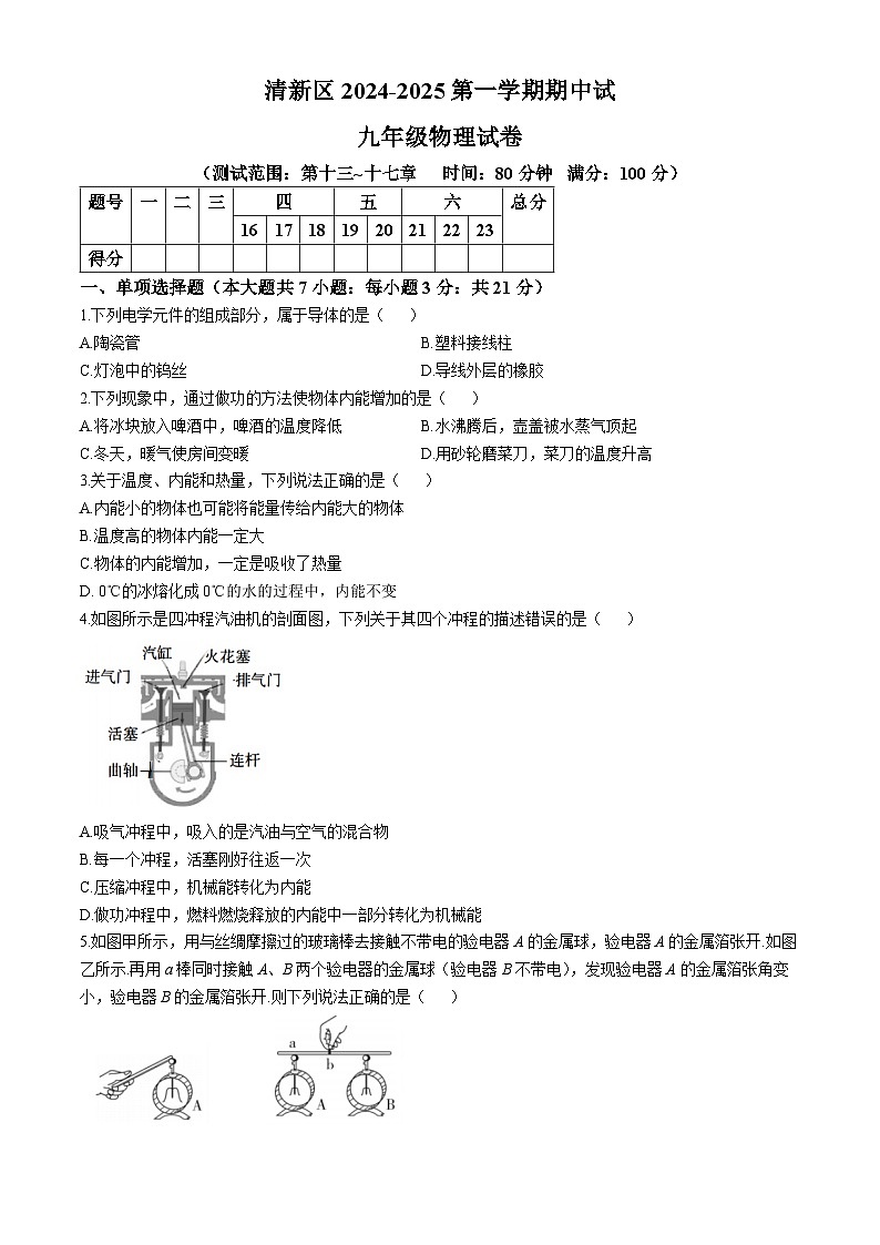 广东省清远市清新区2024-2025学年上学期期中考试九年级物理试题第1页