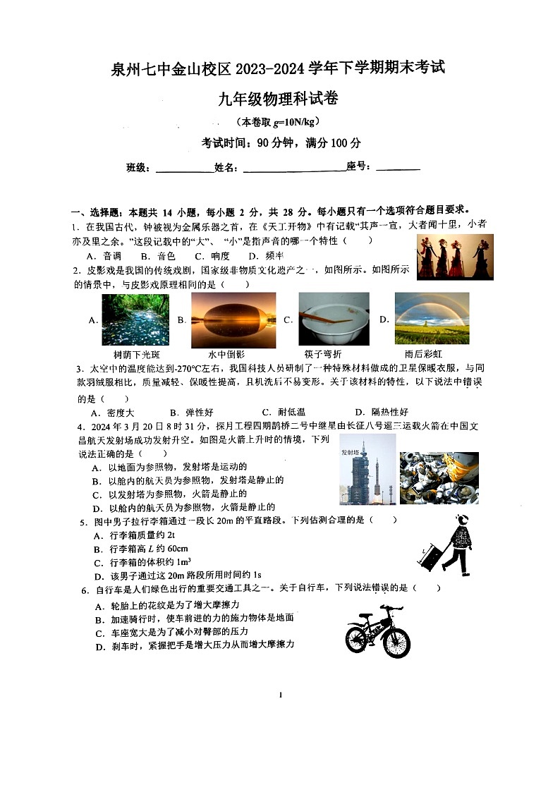 2024年福建省泉州市鲤城区福建省泉州市第七中学中考模拟预测物理试题第1页