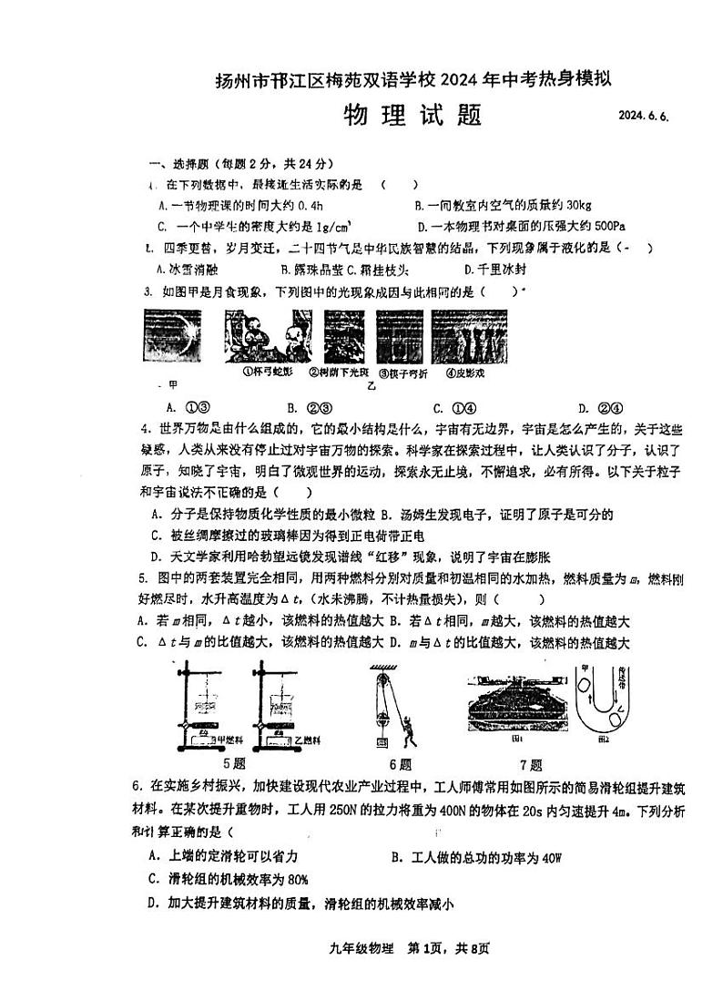 2024年江苏省扬州市邗江区梅苑双语学校中考模拟预测物理试题第1页