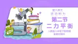 【核心素养】人教版（2024）初中物理八年级下册 8.2《二力平衡》精品課件+教学设计+备课资源