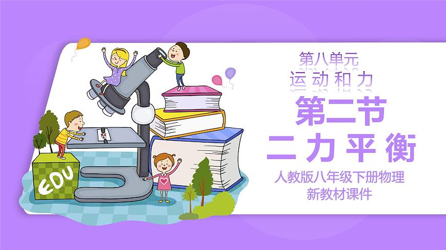 8.2 二力平衡 精品同步課件第1頁