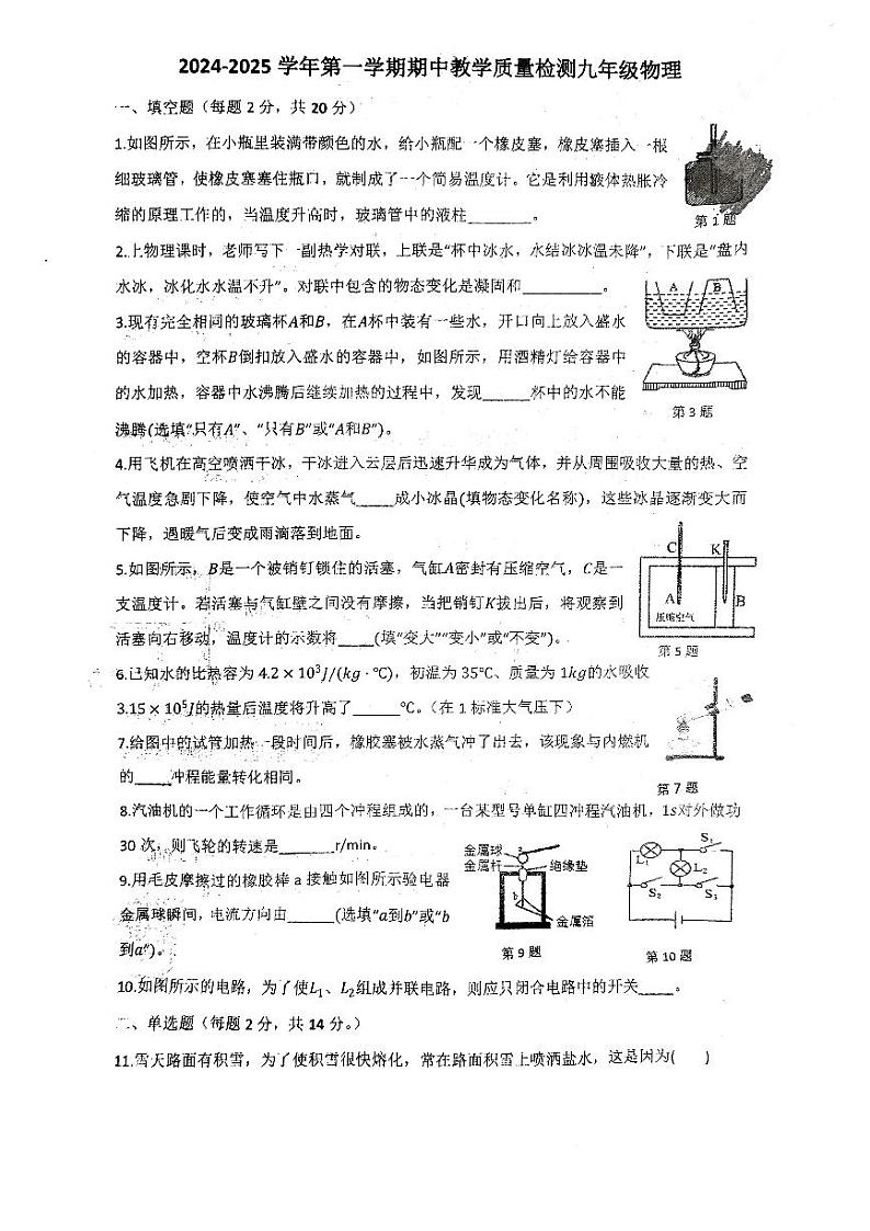 安徽省阜阳市多校2024-2025学年九年级上学期期中考试物理试题01