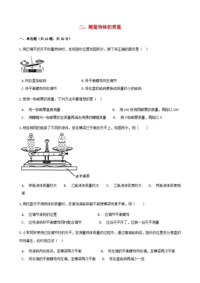 苏科版八下物理第六章物质的物理属性二测量物体的质量【作业设计】（含答案）