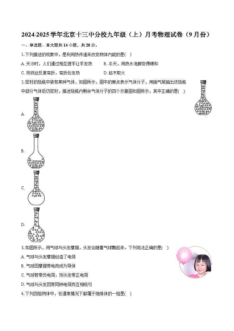 北京十三中分校2024-2025学年九年级上学期月考物理试卷(9月份)+第1页
