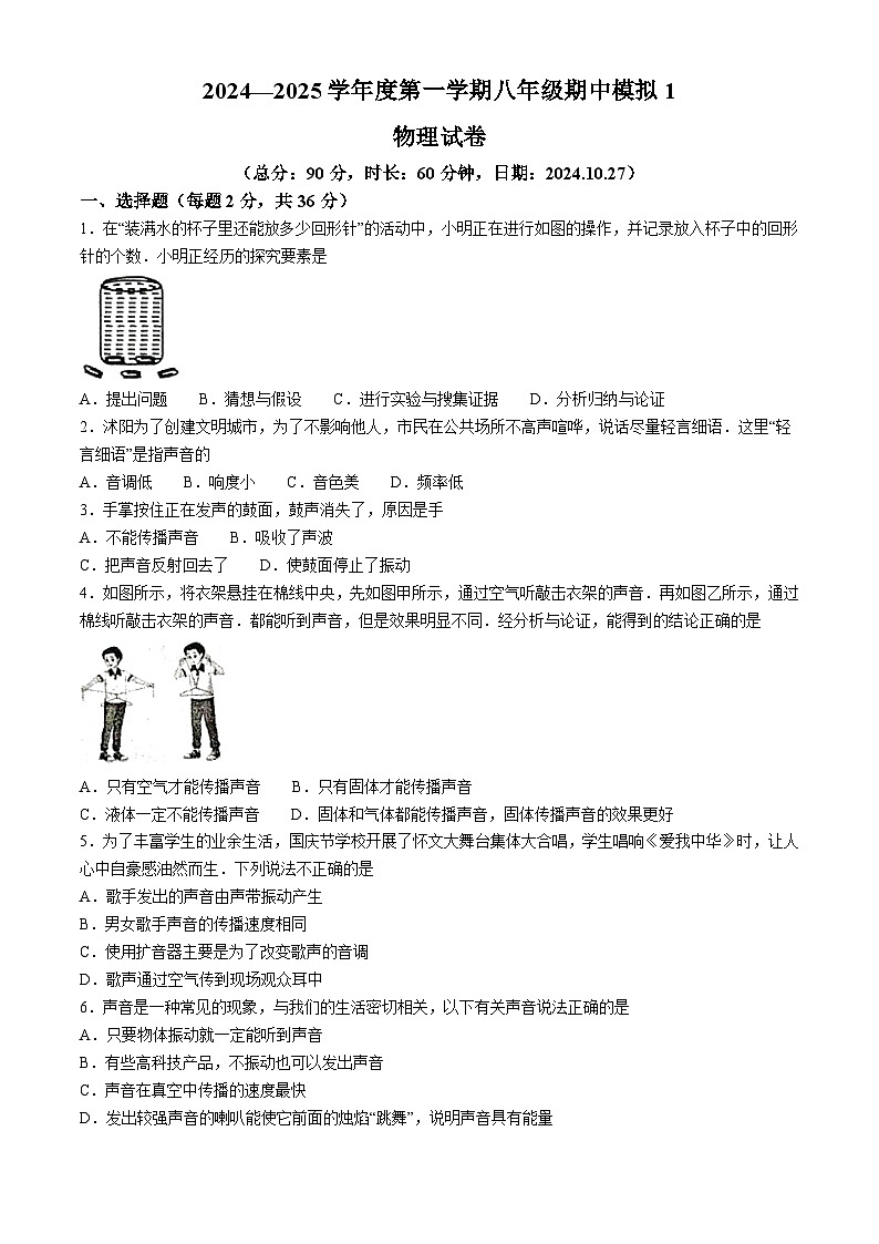 江苏省宿迁市沭阳县怀文中学2024-2025学年八年级上学期期中模拟物理试题第1页