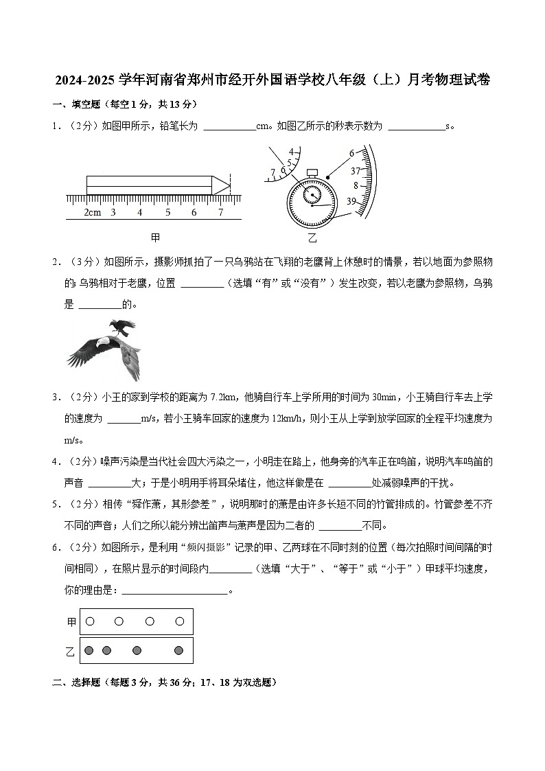 河南省郑州经开区外国语学校2024-2025学年八年级上学期月考物理试题第1页