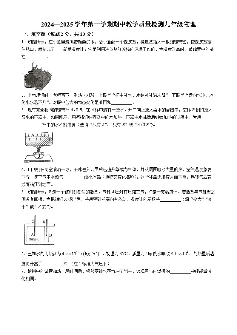 安徽省阜阳市多校2024-2025学年九年级上学期期中考试物理试题第1页