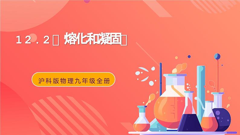 沪科版物理九年级全册 12.2 《熔化和凝固》课件第1页
