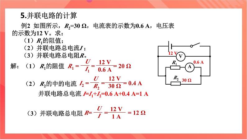 沪科版物理九年级全册 15.4《 电阻的串联和并联》课件第7页