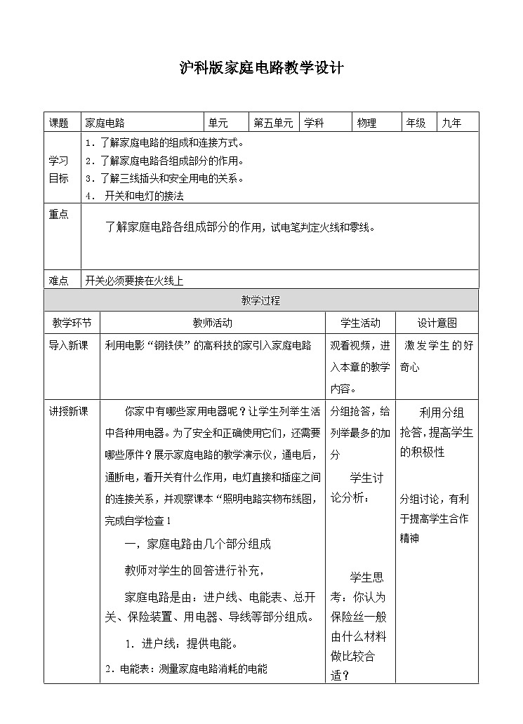 沪科版物理九年级全册 15.5《家庭用电》课件+教案+学案01
