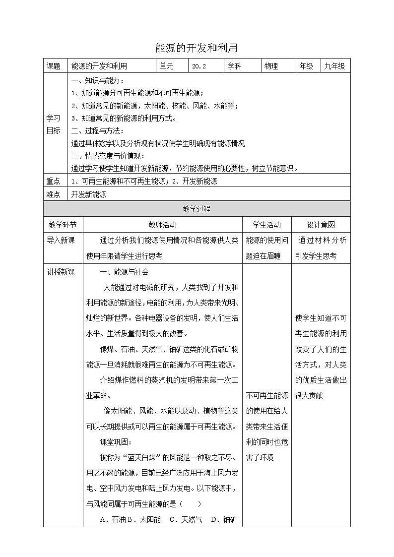 沪科版物理九年级全册 20.2《能源的开发和利用》课件+教案+练习01